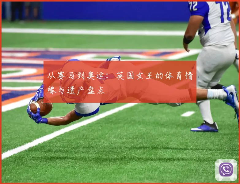 从赛马到奥运:英国女王的体育情缘与遗产盘点
