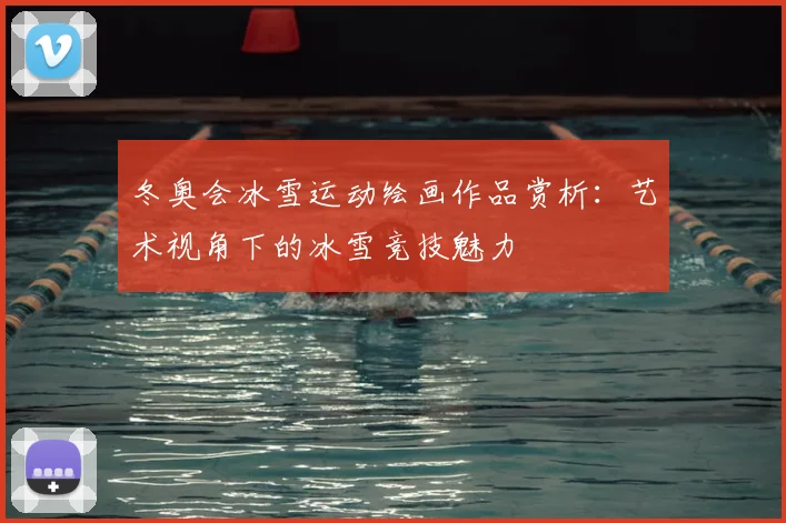 冬奥会冰雪运动绘画作品赏析：艺术视角下的冰雪竞技魅力