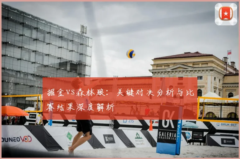 掘金vs森林狼：关键对决分析与比赛结果深度解析