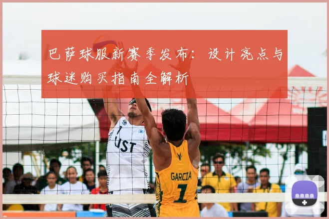 巴萨球服新赛季发布:设计亮点与球迷购买指南全解析
