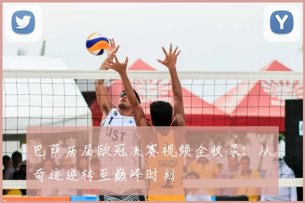 巴萨历届欧冠决赛视频全收录：从奇迹逆转至巅峰时刻