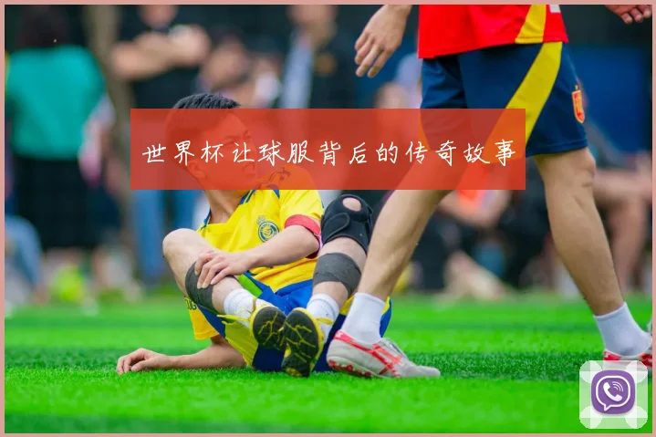 世界杯让球服背后的传奇故事