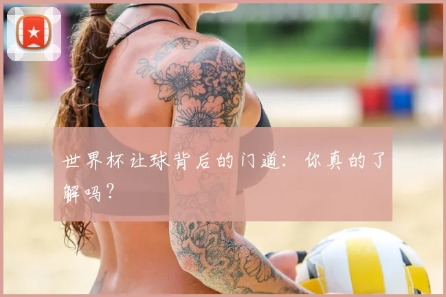世界杯让球背后的门道：你真的了解吗？