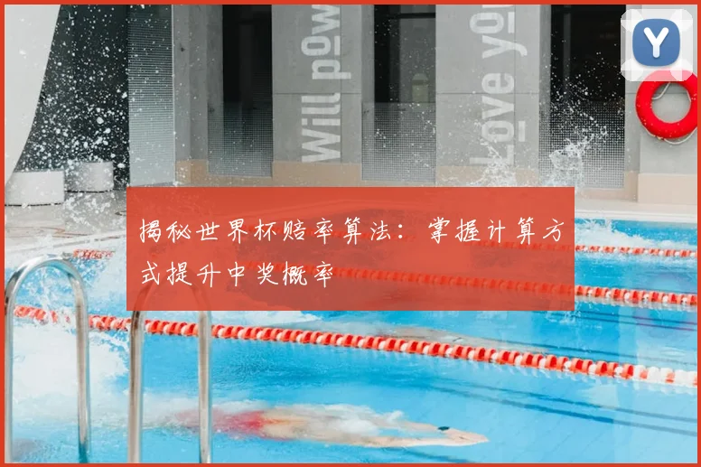 揭秘世界杯赔率算法：掌握计算方式提升中奖概率