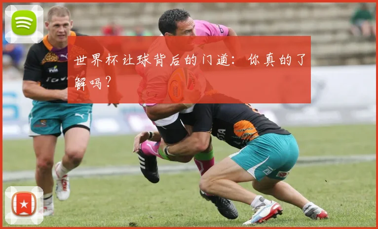 世界杯让球背后的门道：你真的了解吗？