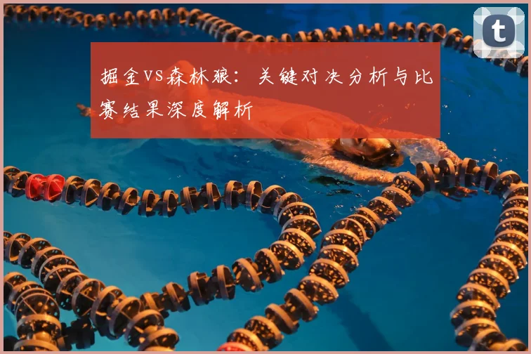 掘金vs森林狼:关键对决分析与比赛结果深度解析