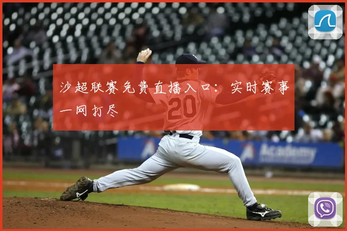 沙超联赛免费直播入口:实时赛事一网打尽