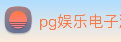 pg娱乐电子游戏入口 Logo